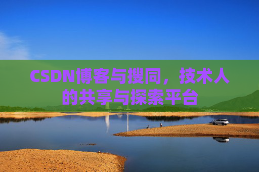 CSDN博客与搜同，技术人的共享与探索平台