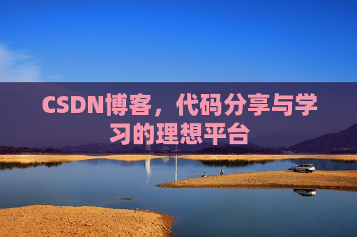 CSDN博客，代码分享与学习的理想平台